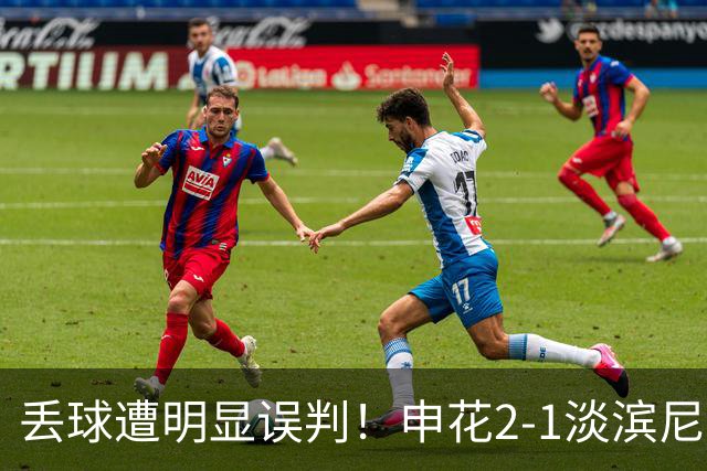 丢球遭明显误判！申花2-1淡滨尼流浪取亚冠2开门红 杨帅头球制胜