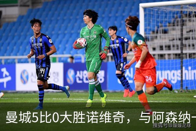 曼城5比0大胜诺维奇，与阿森纳一起展示雄厚实力