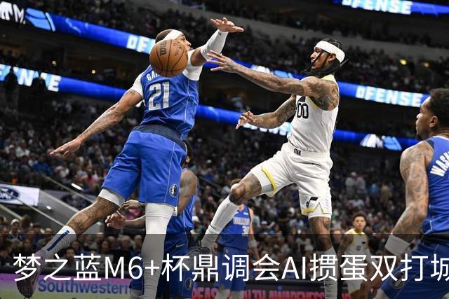 梦之蓝M6+杯鼎调会AI掼蛋双打城市巡回赛北京站举办