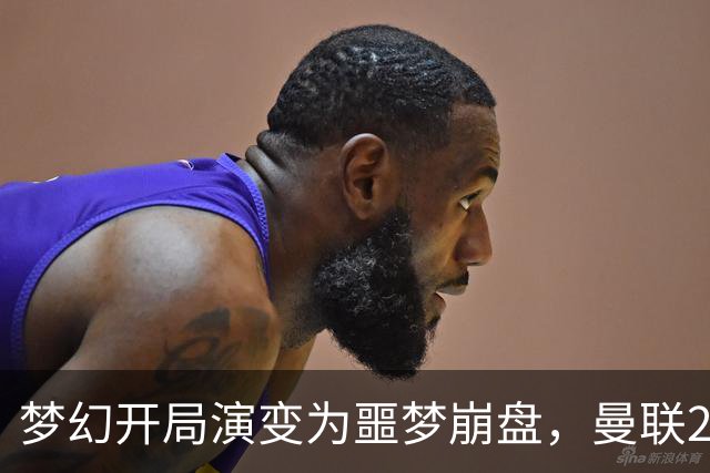 梦幻开局演变为噩梦崩盘，曼联2‑3被布莱顿逆转，联赛杯出局丢人