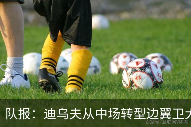 队报：迪乌夫从中场转型边翼卫大获成功，这让他得到齐达内征召